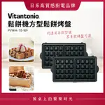 VITANTONIO 鬆餅機方型鬆餅烤盤 PVWH-10WF