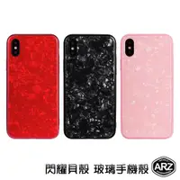 在飛比找蝦皮商城優惠-閃耀貝殼玻璃殼『限時5折』【ARZ】【A541】iPhone