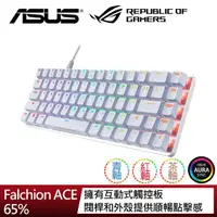 在飛比找momo購物網優惠-【ASUS 華碩】ROG Falchion ACE 65% 