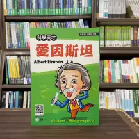 在飛比找蝦皮購物優惠-<全新>世一出版 兒童書【世界偉人傳記(33)科學天才愛因斯