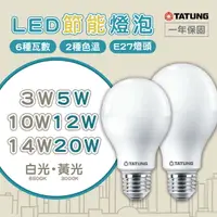 在飛比找樂天市場購物網優惠-〖大同TATUNG〗★含稅 LED E27 3W/5W/10