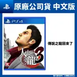 PS4 人中之龍3 中文版