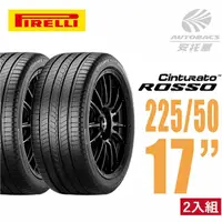 在飛比找momo購物網優惠-【PIRELLI 倍耐力】ROSSO 里程/效率 汽車輪胎 