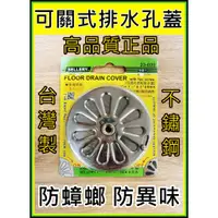 在飛比找蝦皮購物優惠-[台灣製正品]專利可調式排水孔蓋 防蟑螂 防臭 防蚊蟲 防沼