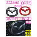 現貨✅MAZDA CX5標誌 LOGO 前車標 後車標 方向盤標 馬自達 馬3 馬三 馬6 CX3 CX9 CX30黑化