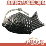 日本製 鳥部製作所 小鯛魚 補鐵小鯛魚 南部鐵器 鐵玉子 日本原裝 國興 全民家庭醫學【小福部屋】