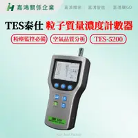 在飛比找蝦皮購物優惠-【嘉鴻智能JHAI】TES泰仕 粒子質量濃度計數器 TES-