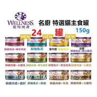 在飛比找蝦皮購物優惠-『最低價+急速出貨』(12/24罐)WELLNESS 寵物健