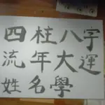 四柱八字 大運流年 姓名學