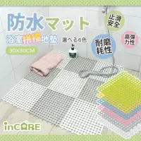 在飛比找momo購物網優惠-【Incare】防水耐磨浴室拼接止滑地墊(20入組/安全止滑