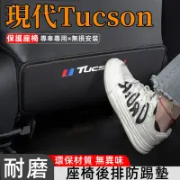 在飛比找蝦皮商城精選優惠-TucsonL適用車內椅背防護墊 加厚防水耐磨 汽車改裝內飾