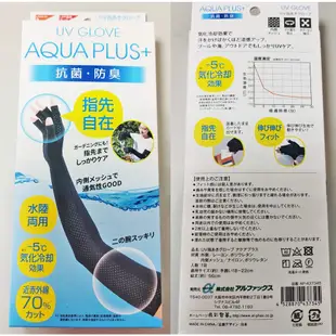 現貨 日本 AQUA PLUS+ 防曬 手套 長手套 露指手套 可觸控 袖套 抗UV 涼感 透氣 水陸兩用 消暑 降溫