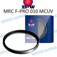 在飛比找樂天市場購物網優惠-B+W F-PRO【40.5mm】010 MRC UV 保護