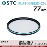 在飛比找數位達人優惠-STC 二代 PURE HYBRID CPL 77mm 全新