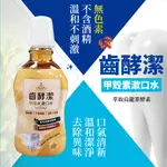 齒酵潔 漱口水 甲殼素 抗菌漱口水 清潔 口腔 甲殼素漱口水 無色素 牙齒 烏龍茶酵素 抗菌 無酒精 500ML