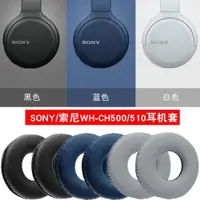 在飛比找ETMall東森購物網優惠-適用于Sony/索尼 WH-CH500耳機套藍牙頭戴耳罩WH