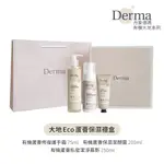 【DERMA】大地 ECO 蘆薈保濕禮盒(護手霜75ML+私密慕斯150ML+潔顏露200ML)