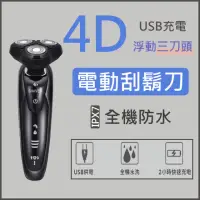 在飛比找momo購物網優惠-【Shaver】4D 全防水三刀頭電動刮鬍刀