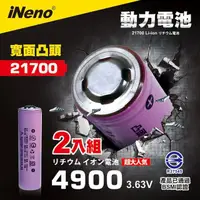 在飛比找momo購物網優惠-【iNeno】21700動力儲能型鋰電池4900mAh凸頭 