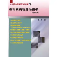 在飛比找蝦皮購物優惠-物理治療師考試秘笈(七) 骨科疾病物理治療學(精選題庫) <