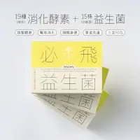 在飛比找蝦皮購物優惠-必飛益生菌 消化酵素