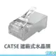 CAT5E全遮蔽式水晶頭 RJ-45 網路頭 8P8C透明頭 台灣製【119PC電腦維修站】彰師大