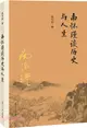 南懷瑾談歷史與人生（簡體書）