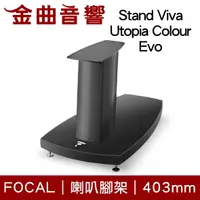 在飛比找樂天市場購物網優惠-FOCAL Stand Viva Utopia Colour