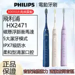 「附贈原廠刷頭一隻+瀝水架一個」PHILIPS 飛利浦 電動牙刷聲(紫、白、藍三色可選）原廠正品波震動牙刷 HX2471