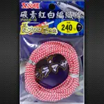 【漁樂商行】莎之美SAME 碳素紅白編織線R/W DYNEEMA(WITH FLUORO) 卡布拉線 防咬線 釣魚配件