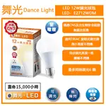 志禾生活【舞光LED】 LED 12W調光球泡燈泡/E27 暖白光 無藍光 CNS認證 (保固兩年)