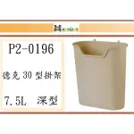 (即急集)買6個免運不含偏遠 聯府 P20196德克30型掛架(深型)/收納籃/塑膠盒/台灣製