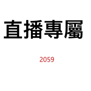 2059 直播專屬價格下單區