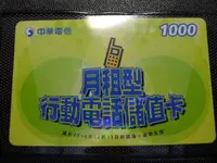 在飛比找露天拍賣優惠-㊣集卡人㊣台灣地區各式電訊卡-中華電信 月租型行動電話儲值卡