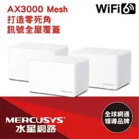 在飛比找momo購物網優惠-【Mercusys 水星】3入 ★ WiFi 6 雙頻 AX