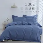 ANDHOUSE 長絨棉500織-地海藍 | 100%純棉床包被套組