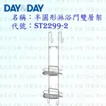 高雄 DAY&DAY 日日 不鏽鋼衛浴配件 ST3268-2S 雙層置物架 (窄版) 304不鏽鋼【廚房世界 實體店面】