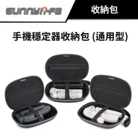 在飛比找蝦皮商城優惠-Sunnylife 賽迪斯 手機穩定器收納包（通用型） #i