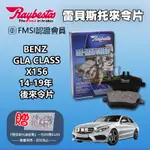 CS車材 - RAYBESTOS 適用 BENZ GLA-CLASS X156 14-19年 後 來令片 24848