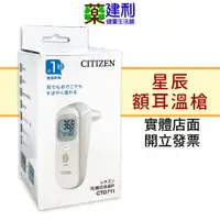 在飛比找蝦皮購物優惠-CITIZEN 星辰 額耳溫槍 CTD711 額溫槍 耳溫槍