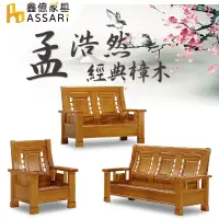 在飛比找蝦皮商城優惠-ASSARI-孟浩然樟木1+2+3人座沙發