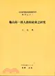 龜山島：漢人漁村社會之研究（專刊甲13）