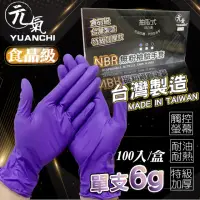 在飛比找momo購物網優惠-【YUANCHI(元氣)】台灣製造NBR無粉檢驗手套(食品級
