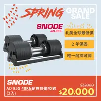 在飛比找PChome24h購物優惠-Snode AD85S 40KG 耐摔快調式啞鈴（2入）