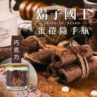 在飛比找蝦皮商城精選優惠-【微甜不膩】巧克力 手工餅乾 蛋捲 法式巧克力手工蛋捲(90