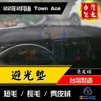 在飛比找Yahoo!奇摩拍賣優惠-【短毛】townace避光墊 town ace避光墊【台灣製