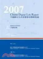 在飛比找三民網路書店優惠-2007中國數位生活消費需求戰略地圖-行動電話篇