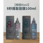 (現貨) 韓國MASIL  8秒護髮沖洗式髮膜100ML 絲滑柔順/豐盈蓬鬆