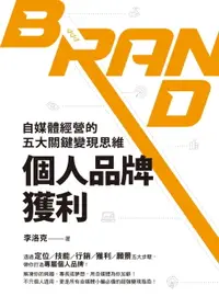 在飛比找樂天市場購物網優惠-【電子書】個人品牌獲利