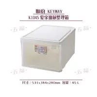 在飛比找蝦皮購物優惠-收納會社 聯府 K1045 愛家抽屜整理箱 收納櫃 玩具箱 